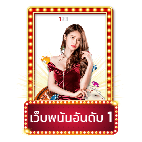 123betting เว็บพนันอันดับ 1