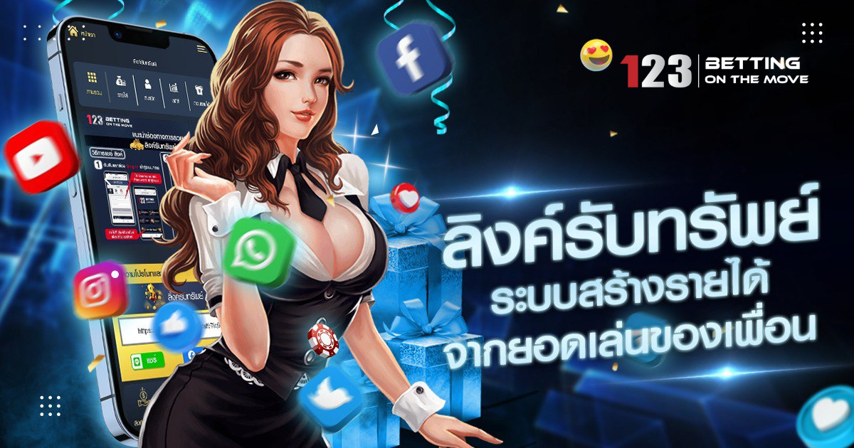 123bet แนะนำเพื่อน