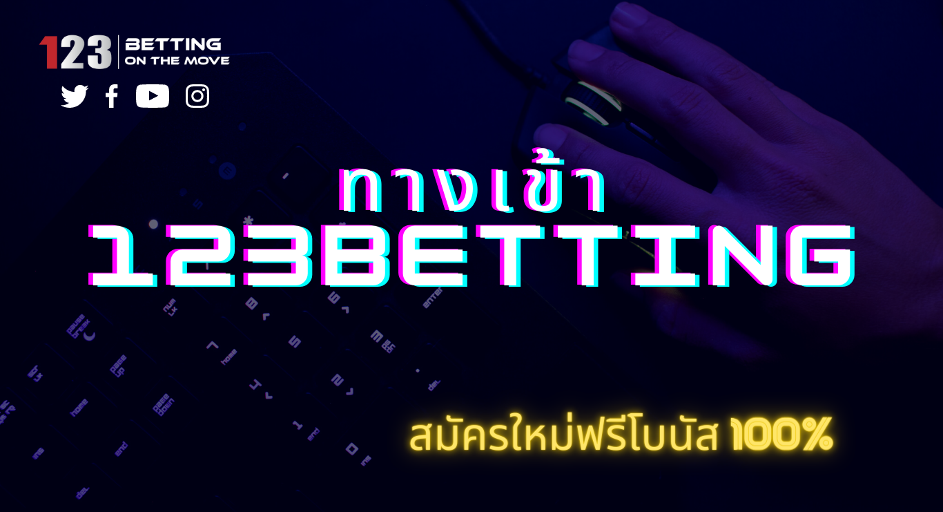 ทางเข้า123betting