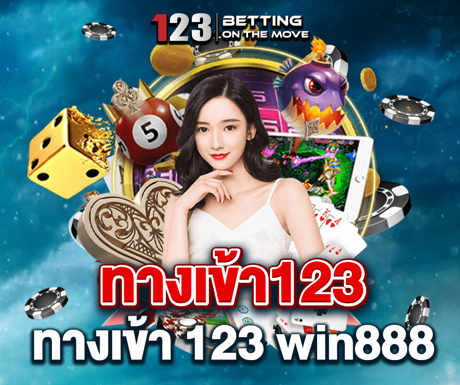 ทางเข้า123 ทางเข้า 123 win888