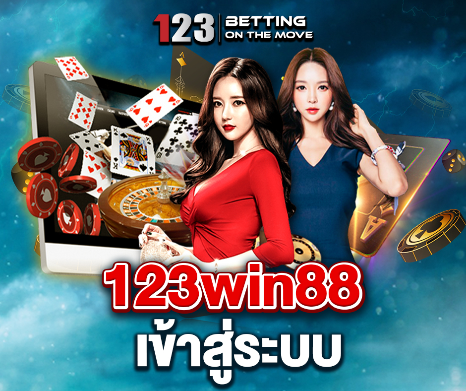 123win88เข้าสู่ระบบ