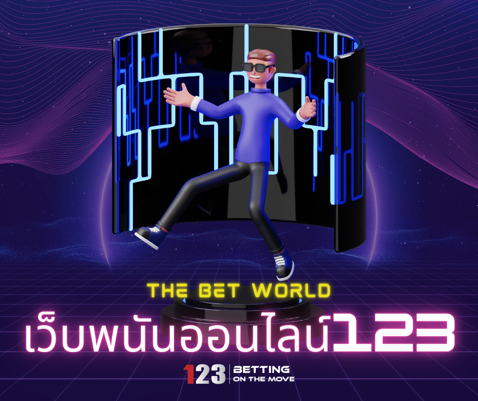 เว็บพนันออนไลน์123