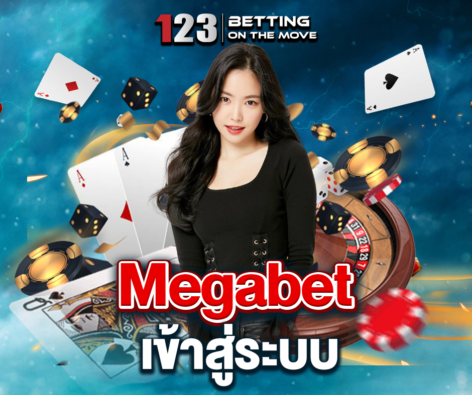 Megabet เข้าสู่ระบบ