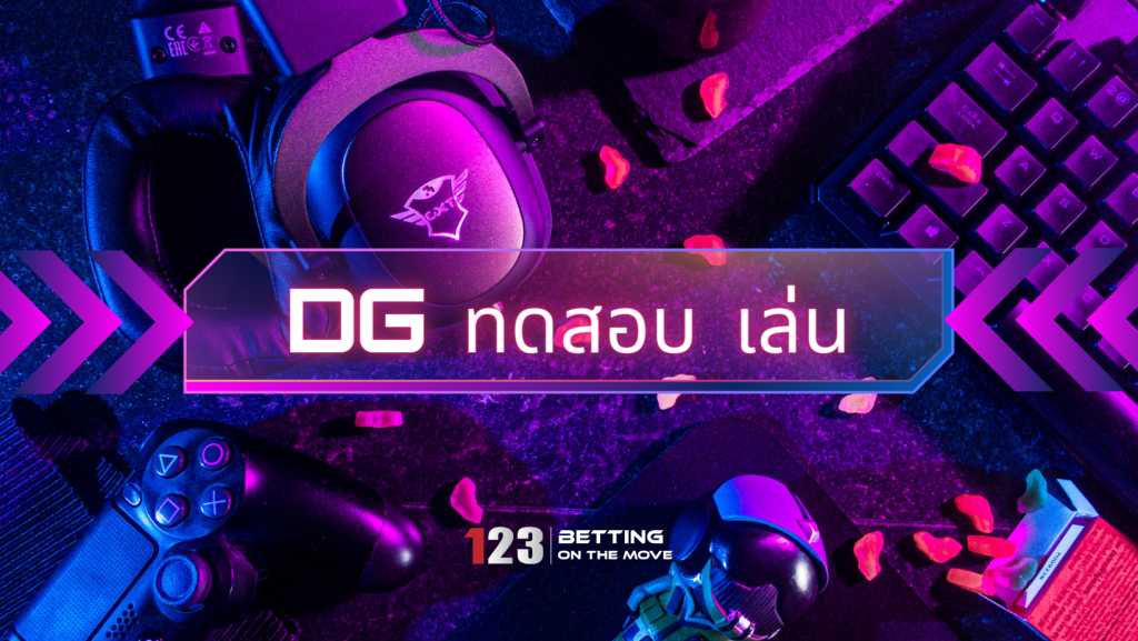 Dg ทดสอบ เล่น