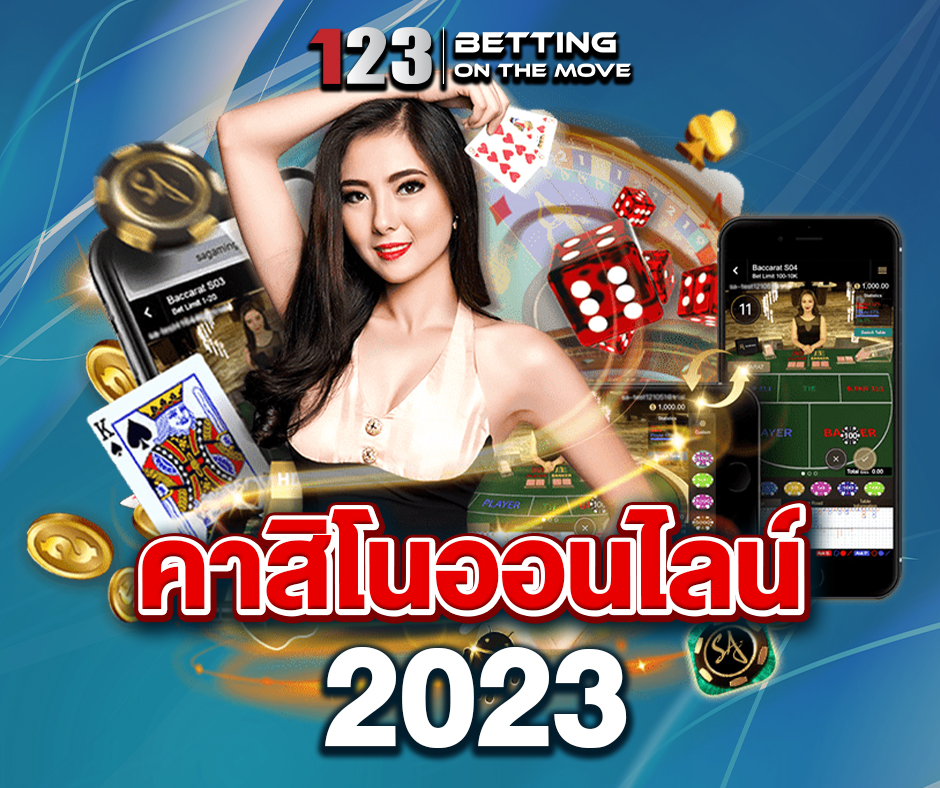 คาสิโนออนไลน์ 2023