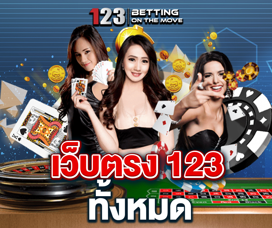 เว็บตรง 123 ทั้งหมด