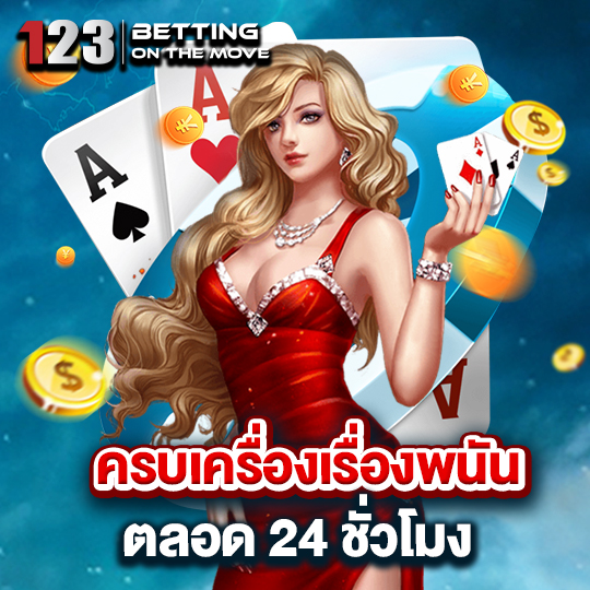 123betting เว็บพนันที่ดีสุดในไทย