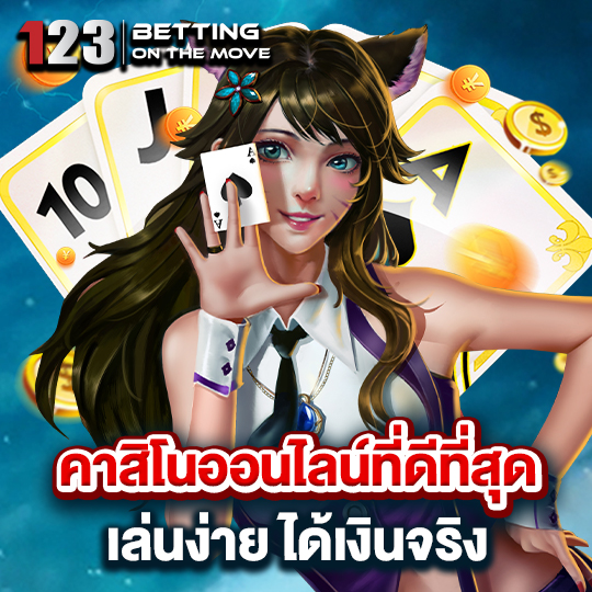 123betting เว็บตรง มาแรง