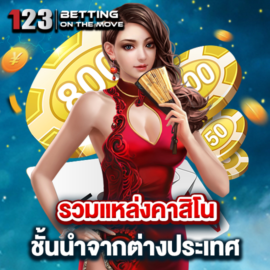 123betting ร่วมแหล่งคาสิโน ชั้นนำจากต่างประเทศ