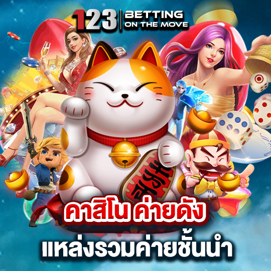 123betting คาสิโน ค่ายดัง