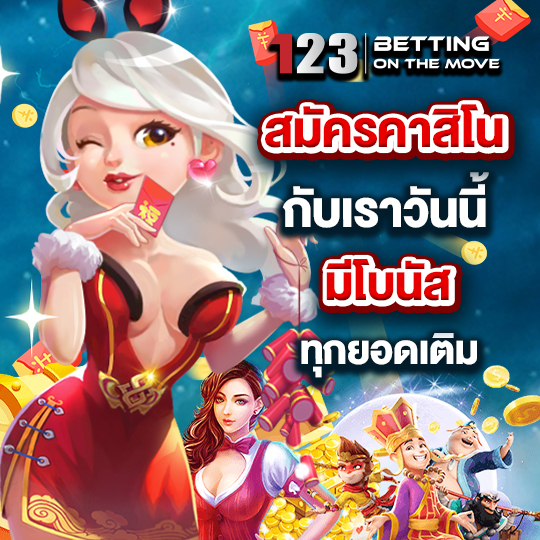 123betting สมัครคาสิโน กับเราวันนี้ มีโบนัส