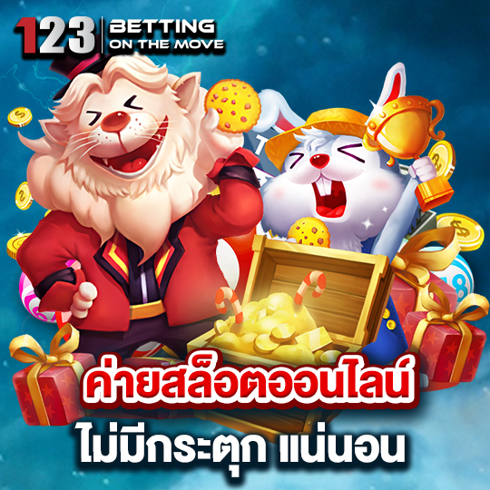 123betting ค่ายสล็อตออนไลน์ ไม่มีกระตุก