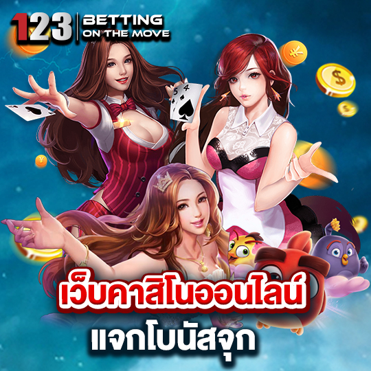 123betting คาสิโนเว็บดัง อันดับ1