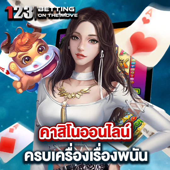 123betting คาสิโนออนไลน์ ครบเครื่องเรื่องเดิมพัน