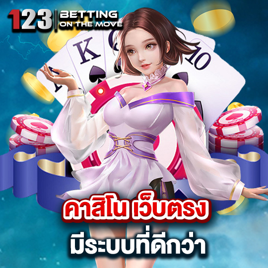 123betting คาสิโนเว็บตรง มีระบบที่ดีกว่า