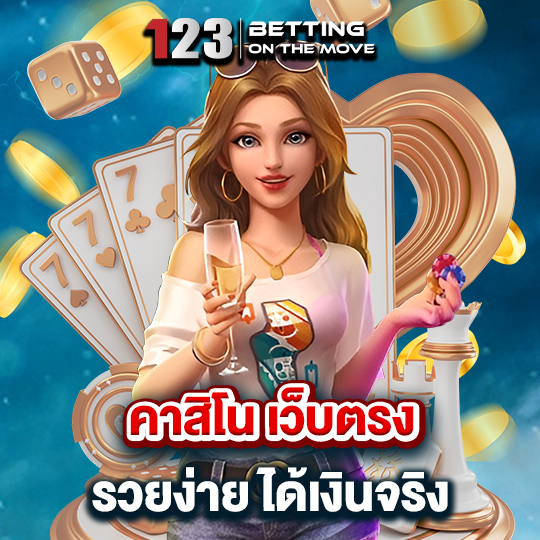 123betting คาสิโนเว็บตรง รวยง่าย