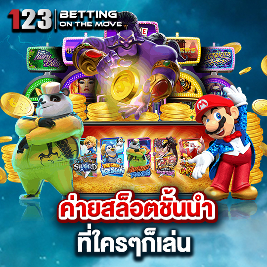 123betting ค่ายสล็อตชั้นนำ ที่ใครๆก็เล่น