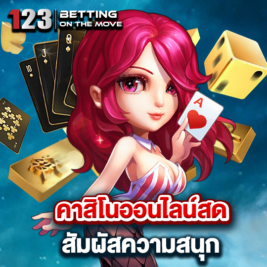 123betting เว็บคาสิโน ชื่อดัง