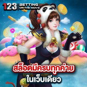 123betting สล็อตมีครบทุกค่าย ในเว็บเดียว