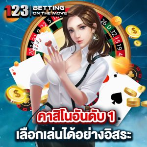 123betting คาสิโนอันดับ1 เลือกเล่นได้อย่างอิสระ