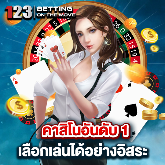 123betting คาสิโนอันดับ1 เลือกเล่นได้อย่างอิสระ