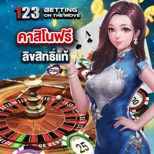 123betting คาสิโนฟรี ลิขสิทธิ์แท้