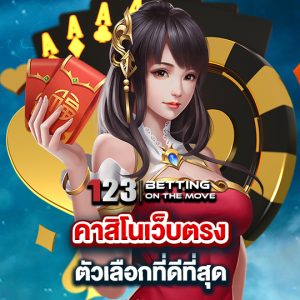 123betting คาสิโนเว็บตรง ตัวเลือกที่ดีที่สุด