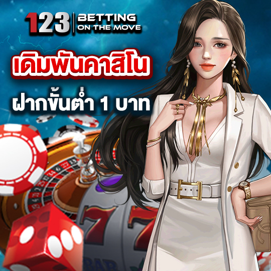 123betting เดิมพันคาสิโน ฝากขั้นต่ำ1บาท