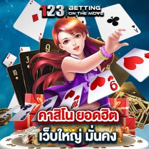 123betting คาสิโนยอดฮิต เว็บใหญ่