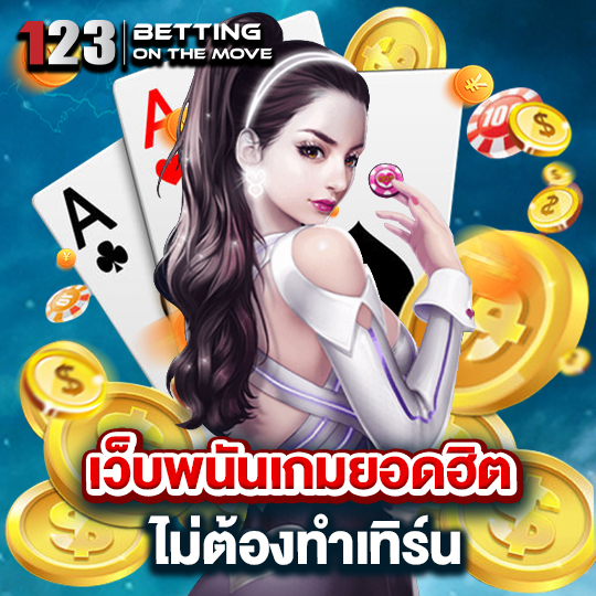 123betting เว็บพนันเกมยอดฮิต ไม่ต้องทำเทิร์น