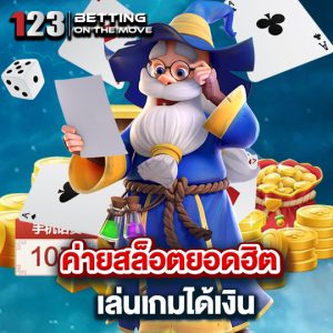 123betting ค่ายสล็อต เล่นเกมได้เงิน