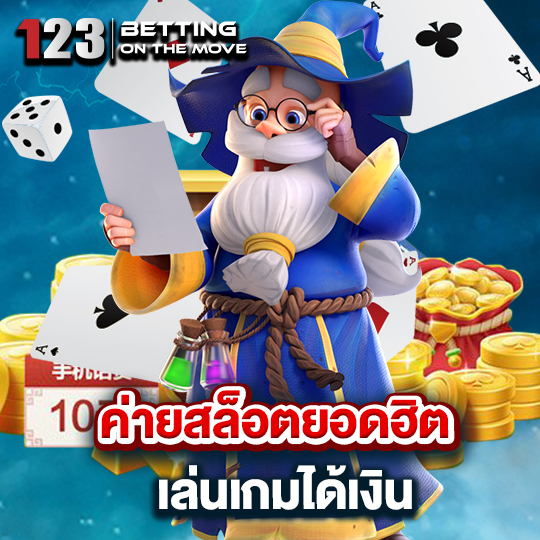 123betting ค่ายสล็อต เล่นเกมได้เงิน