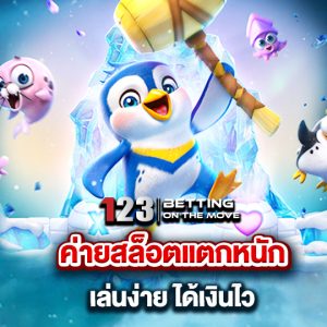 123betting ค่ายสล็อตแตกหนัก เล่นง่าย ได้เงินไว