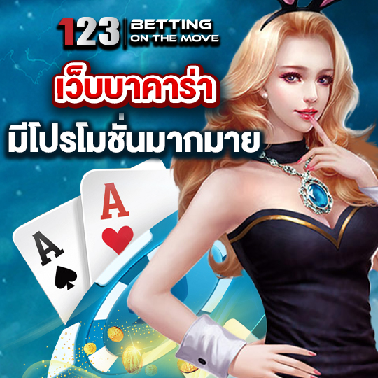 123betting เว็บบาคาร่า มีโปรโมชั่นมากมาย