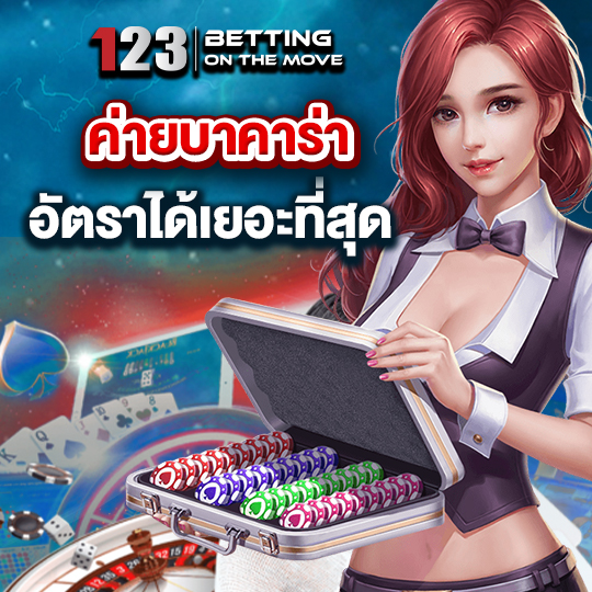 123betting ค่ายบาคาร่า อัตราได้เยอะที่สุด