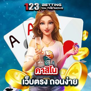 123betting คาสิโน เว็บตรง ถอนง่าย