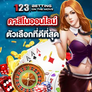 123betting คาสิโนออนไลน์ ตัวเลือกที่ดีที่สุด