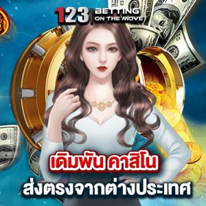 123betting เดิมพันคาสิโน ส่งตรงจากต่างประเทศ