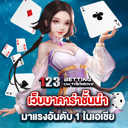 123betting เว็บบาคาร่าชั้นนำ