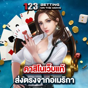 123betting คาสิโนเว็บแท้ ส่งตรงจากอเมริกา