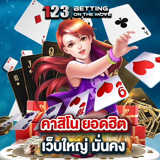 123betting คาสิโนยอดฮิต เว็บใหญ่ มั่นคง