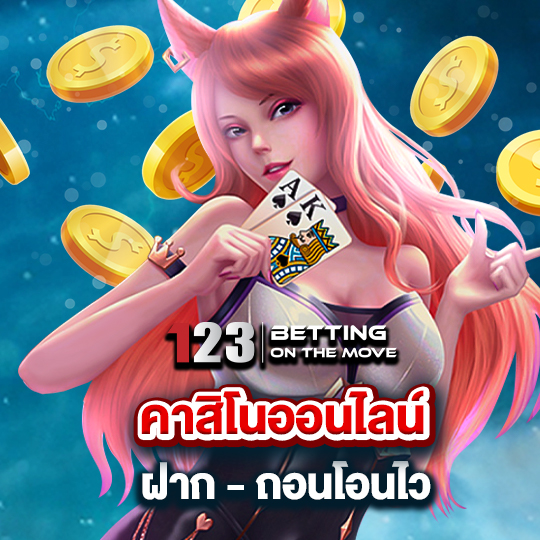 123betting คาสิโนออนไลน์ ฝาก-ถอนโอนไว