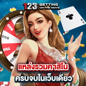 123betting แหล่งรวมคาสิโน ครบจบในเว็บเดียว