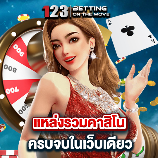 123betting แหล่งรวมคาสิโน ครบจบในเว็บเดียว