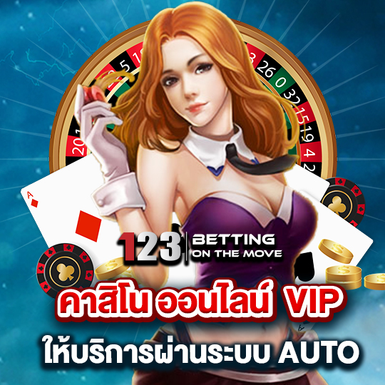 คาสิโนออนไลน์ VIP ให้บริการผ่านระบบauto