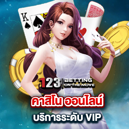 123betting คาสิโนออนไลน์ บริการระดับ VIP