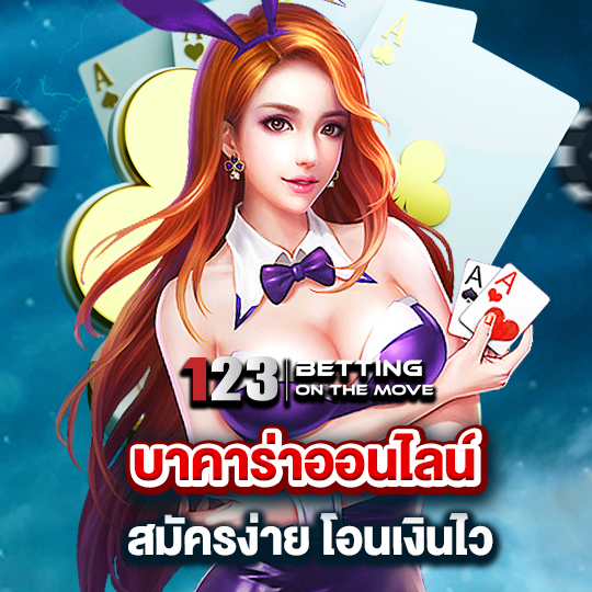 123betting บาคาร่าออนไลน์ สมัครง่าย โอนเงินไว