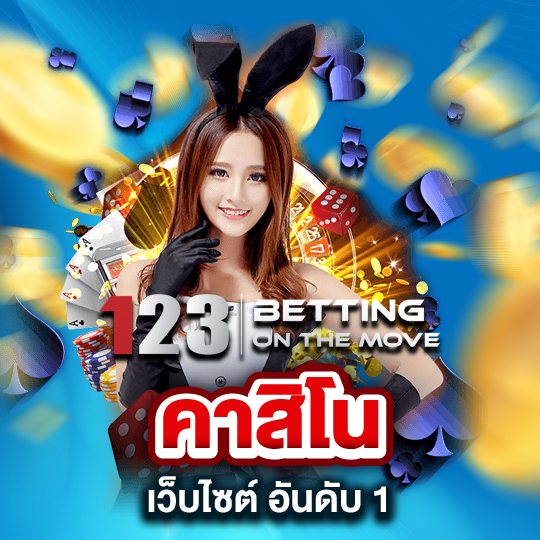 123betting คาสิโนเว็บไซต์ อันดับ1