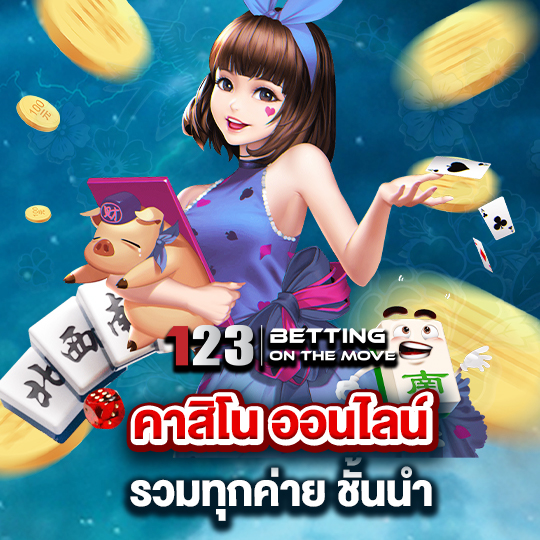 123betting คาสิโนออนไลน์ รวมทุกค่ายชั้นนำ