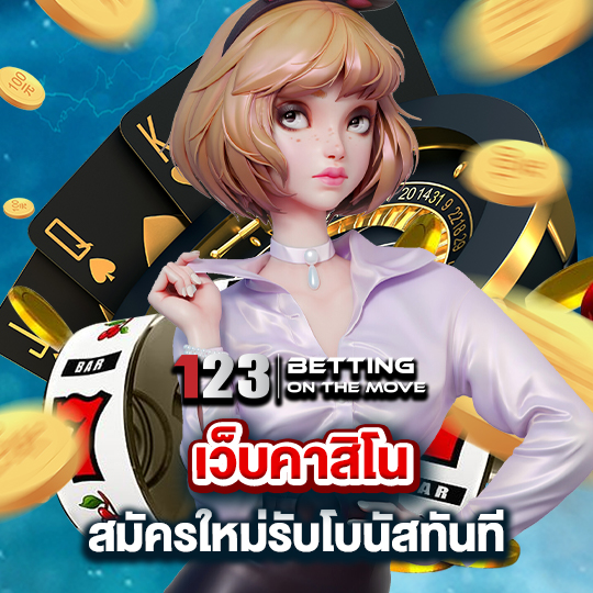 123betting เว็บคาสิโน สมัครใหม่รับโบนัสทันที